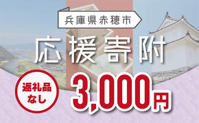 【赤穂市】寄附のみの応援受付 (返礼品はございません)3,000円