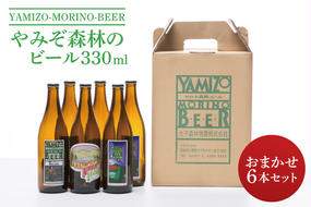 やみぞ森林（もり）のビール 330ml おまかせ6本セット（AB001-1）