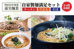 【3ヶ月定期便】蓮実麺業の自家製麺満足セット ラーメン そば うどん（AW005）