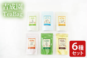 吉成園 オリジナル TeaBag ６種 セット【緑茶 、濃い緑茶、特上煎茶、ほうじ茶 、生姜＋ほうじ茶、シナモン＋緑茶】茨城県大子町産奥久慈茶(BW001)