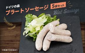 ソーセージ ブラート ドイツの森 150g×5袋 岡山 肉 加工品