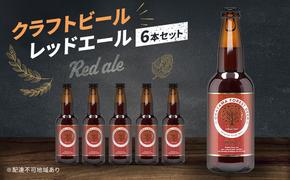 クラフトビール レッドエール 6本 セット 瓶ビール お酒  岡山