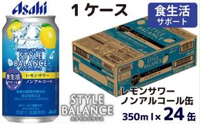 アサヒスタイルバランス食生活サポートレモンサワーノンアルコール缶 350ml 24本 アサヒ スタイルバランス ノンアルコール ノンアル レモンサワー サワー レモン 檸檬 茨城県 守谷市