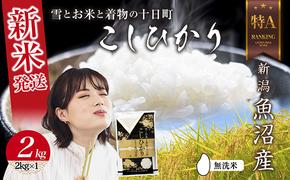  無洗米 令和6年産 新潟県 魚沼産 コシヒカリ お米 2kg 精米済み お米 こめ 白米 新米 こしひかり 送料無料 魚沼 十日町