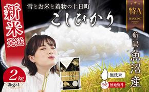  無地のし 無洗米 令和6年産 新潟県 魚沼産 コシヒカリ お米 2kg  精米済み お米 こめ 白米 新米 こしひかり 送料無料 魚沼 十日町