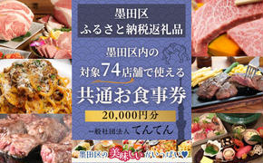 【墨田区ふるさと納税限定】 墨田区内で使える共通ご食事券 20000円分 対象74店舗 チケット 利用券 クーポン 共通 飲食店 墨田区 東京都 食事券 東京　