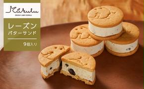 OKASHI LABO KUKULU レーズンバターサンド（9個入り）　　[バターサンド  バターサンド  バターサンド]