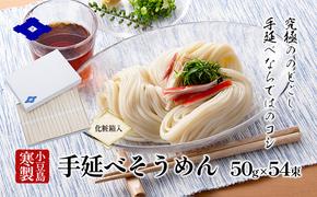 手延べそうめん（太口）50g×54束（化粧箱入り） 手延べ そうめん 素麺 小豆島 土庄町 麺 細うどん