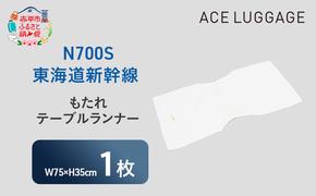 N700S東海道新幹線もたれテーブルランナー_No.8701177