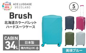 Brush 北海道カラーパレットハードスーツケース 34L CABIN_No.5801177 美瑛ブルー