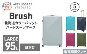 Brush 北海道カラーパレットハードスーツケース 95L LARGE_5801477 蝦夷梅雨グレー