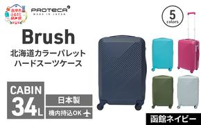 Brush 北海道カラーパレットハードスーツケース 34L CABIN_No.5801177 函館ネイビー