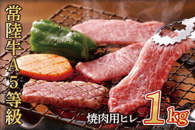 常陸牛A5等級　焼肉用1kg（ヒレ）（AC013）