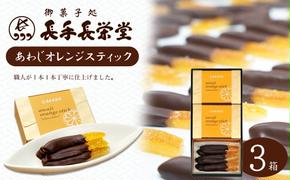 あわじオレンジスティック　3箱入