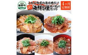 【ふるさと納税】これが魚屋の漬け丼だ！海鮮5種食べ比べセット 80g×10P 4ヶ月定期便 訳あり 鮪 マグロ ハマチ 鯛 タイ カンパチ ブリ 海鮮丼 おかず 惣菜 魚 魚介類 個包装 小分け 真空パック お取り寄せ 冷凍 配送 高知県 田野町 ふるさとのうぜい 故郷納税 返礼品