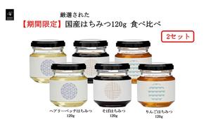 はちみつ国産 岐阜 期間限定 国産はちみつ120g 食べ比べ×2セット【安八町】