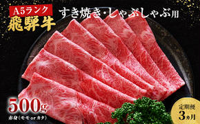 【定期便3ヶ月】牛肉 飛騨牛 すき焼き しゃぶしゃぶ セット 赤身 モモ 又は カタ 500g 黒毛和牛 Ａ5 美味しい お肉 牛 肉 和牛 すき焼き肉 すきやき すき焼肉 しゃぶしゃぶ肉 【岐阜県池田町】