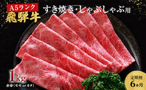 【定期便6ヶ月】牛肉 飛騨牛 すき焼き しゃぶしゃぶ セット 赤身 モモ 又は カタ 1kg 黒毛和牛 Ａ5 美味しい お肉 牛 肉 和牛 すき焼き肉 すきやき すき焼肉 しゃぶしゃぶ肉 【岐阜県池田町】