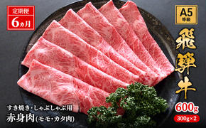 【定期便6ヶ月】牛肉 飛騨牛 すき焼き しゃぶしゃぶ セット 赤身 モモ 又は カタ 600g 黒毛和牛 Ａ5 美味しい お肉 牛 肉 和牛 すき焼き肉 すきやき すき焼肉 しゃぶしゃぶ肉 【岐阜県池田町】