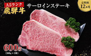 【定期便12ヶ月】牛肉 飛騨牛 サーロイン ステーキ セット 600g （ 1枚 約300g × 2枚 ） 黒毛和牛 Ａ5 美味しい お肉 牛 肉 和牛 サーロインステーキ 【岐阜県池田町】