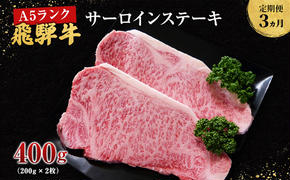 【定期便3ヶ月】牛肉 飛騨牛 サーロイン ステーキ セット 400g （ 1枚 約200g × 2枚 ） 黒毛和牛 Ａ5 美味しい お肉 牛 肉 和牛 サーロインステーキ 【岐阜県池田町】