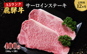 【定期便12ヶ月】牛肉 飛騨牛 サーロイン ステーキ セット 400g （ 1枚 約200g × 2枚 ） 黒毛和牛 Ａ5 美味しい お肉 牛 肉 和牛 サーロインステーキ 【岐阜県池田町】