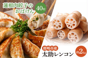 【セット販売】太助レンコン&蓮根肉餃子のおばけん 【2kg&40粒】【野菜 ギョーザ れんこん しゃきしゃき おいしい 食べきり 茨城県 鹿嶋市】（KBU-5）