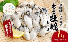 牡蠣【国内消費拡大求む】北海道サロマ湖産 むき牡蠣（むき身）500g×2　生食 カキ かき むき牡蠣 