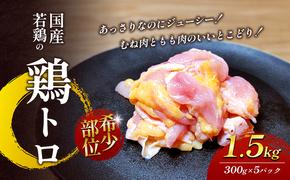 【希少部位】国産若鶏の鶏トロ1.5kg（300g×5パック） 丸亀 鶏トロ 希少部位 ジューシー 唐揚げ 国産 若鶏