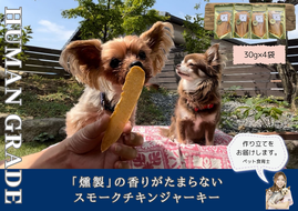 FB150　犬の無添加おやつ☆燻製の香りがたまらないスモークチキンジャーキー