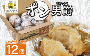 北海道 ポン男爵 12個入り 焼き菓子 パイ 倶知安町産 じゃがいも おやつ 軽食 おつまみ 北海道産 ジャガイモ 全粒粉 おかし お菓子 おやつ 人気 グルメ お取り寄せ ギフト プレゼント 個包装 ニセコ お菓子のふじい 送料無料 倶知安町