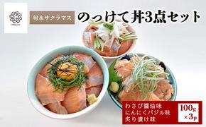 いみずサクラマス　のっけて丼3点セット