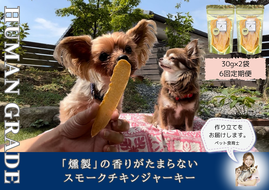 FB166_犬の無添加おやつ☆燻製の香りがたまらないスモークチキンジャーキー【6回定期便】