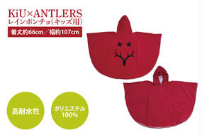 【共通返礼品】KiU×ANTLERS　レインポンチョ(KIDS)【鹿島アントラーズ グッズ サッカー エフシー オリジナル コラボ アイテム カッパ 鹿嶋 】（KH-22）