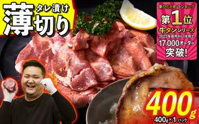 訳なし ＜ 薄切り ＞ 牛タン 400g ( 400g × 1パック ) 北海道 新ひだか 日高 昆布 使用 特製 タレ漬け 味付き 牛肉 肉 牛たん ミツイシコンブ