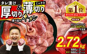 訳なし ＜ ミックス （ 厚切り ＆ 薄切り ） ＞ 牛タン 計 2.72kg  ( 各 680g × 2パック ) 食べ比べ セット 北海道 新ひだか 日高 昆布 使用 特製 タレ漬け 味付き 牛肉 肉 牛たん ミツイシコンブ