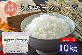 FG-6　お米好き必見！ ７日以内に発送！！【令和６年産】茨城県の恵み ミルキークイーン 10kg（5kg×2袋） ～茨城県自慢のミルキークイーン～　茨城県 行方市 新鮮 おいしい お米 送料無料 白米 精米 国産 ごはん ご飯 白飯 ゴハン ごはんのおとも