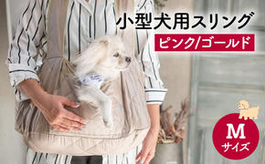 ペット用品 小型犬用スリングMサイズ(ピンク/ゴールド)  ペット スリングバッグ ペットキャリー ペットスリング ドッグスリング ショルダー 抱っこ紐 バッグ お出かけ　within2024