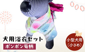 ペット用品 犬用浴衣セット　小型犬（小さめ）女の子用　ポンポン菊柄 犬の服 浴衣 甚平 綿素材 夏用 ペット ドッグウェア 可愛い おしゃれ お散歩 お出かけ インスタ映え