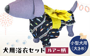 ペット用品 犬用浴衣セット　小型犬（大き目）男の子用　ルアー柄 犬の服 浴衣 甚平 綿素材 夏用 ペット ドッグウェア 可愛い おしゃれ お散歩 お出かけ インスタ映え