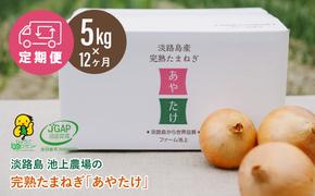 【定期便】淡路島 池上農場の完熟たまねぎ「あやたけ」5kg　12ヶ月コース　　[玉ねぎ 玉葱 淡路島 玉ねぎ たまねぎ]