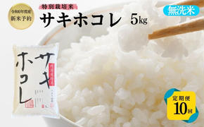 【令和6年産新米予約】<10ヵ月定期便>【無洗米】特別栽培米サキホコレ5kg×10回 合計50kg