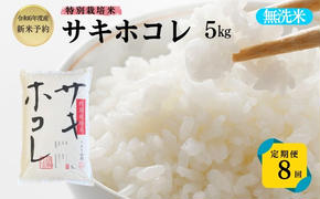 【令和6年産新米予約】<8ヵ月定期便>【無洗米】特別栽培米サキホコレ5kg×8回 合計40kg