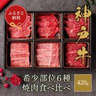 【和牛セレブ】 神戸牛 6種の希少部位 焼肉 食べ比べ 420g　希少部位 6種 食べ比べセット 焼き肉 やきにく BBQ 牛肉 肉 神戸ビーフ 神戸肉 兵庫県 加東市