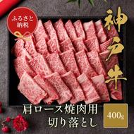 【和牛セレブ】 神戸牛 肩ロース 焼肉 切り落とし 400g【黒折箱入り】　焼き肉 やきにく BBQ 切落し ロース 折箱 折り箱 牛肉 肉 神戸ビーフ 神戸肉 兵庫県 加東市