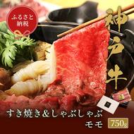 【和牛セレブ】 神戸牛　すき焼き & しゃぶしゃぶ セット 【 モモ 】 750g　すきやき 牛肉 肉 神戸ビーフ 神戸肉 兵庫県 福崎町