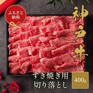 【和牛セレブ】 神戸牛 すき焼き 切り落とし 400g 【黒折箱入り】　切落し 折箱 折り箱 牛肉 肉 神戸ビーフ 神戸肉 兵庫県 福崎町