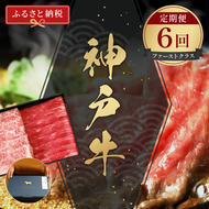 【和牛セレブ】 神戸牛 定期便 「ファーストクラス」（定期便6回）　定期 定期購入 牛肉 肉 神戸ビーフ 神戸肉 兵庫県 福崎町