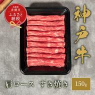 【和牛セレブ】 神戸牛  すき焼き ( 肩ロース ）150g　すきやき ロース 牛肉 肉 神戸ビーフ 神戸肉 兵庫県 赤穂市