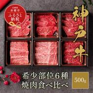 【和牛セレブ】 神戸牛 6種の希少部位 焼肉 食べ比べ 500g　希少部位 6種 食べ比べセット 焼き肉 やきにく BBQ 牛肉 肉 神戸ビーフ 神戸肉 兵庫県 赤穂市